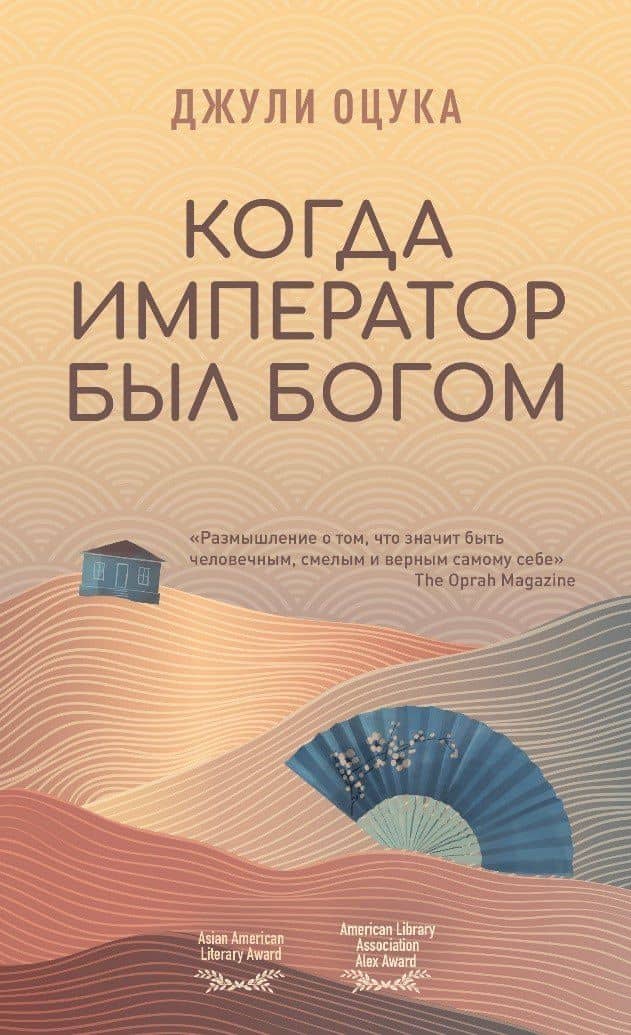 Когда император был богом — Джулия Оцука