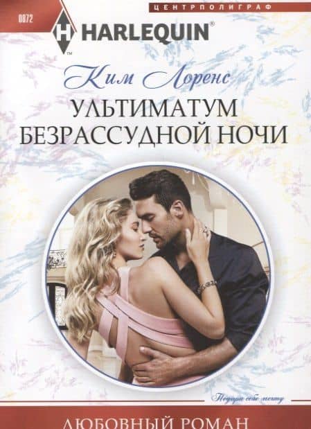 Ультиматум безрассудной ночи — Ким Лоренс