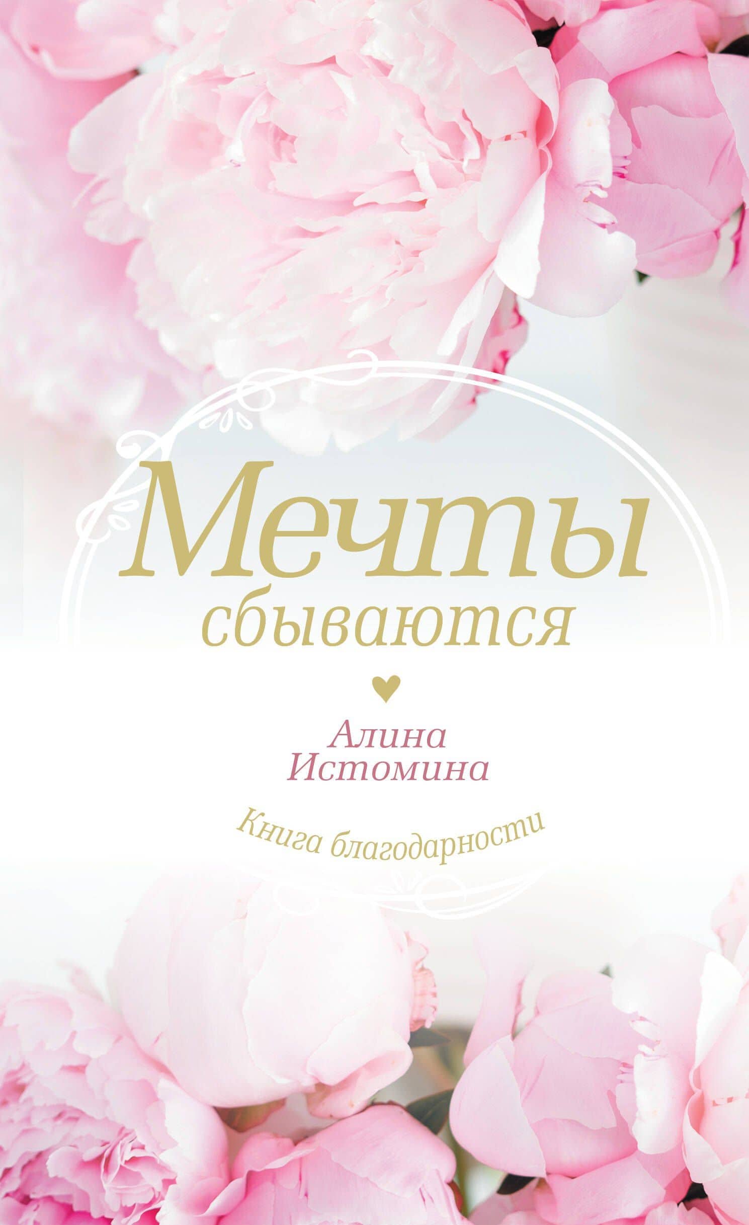 Мечты сбываются — Алина Истомина