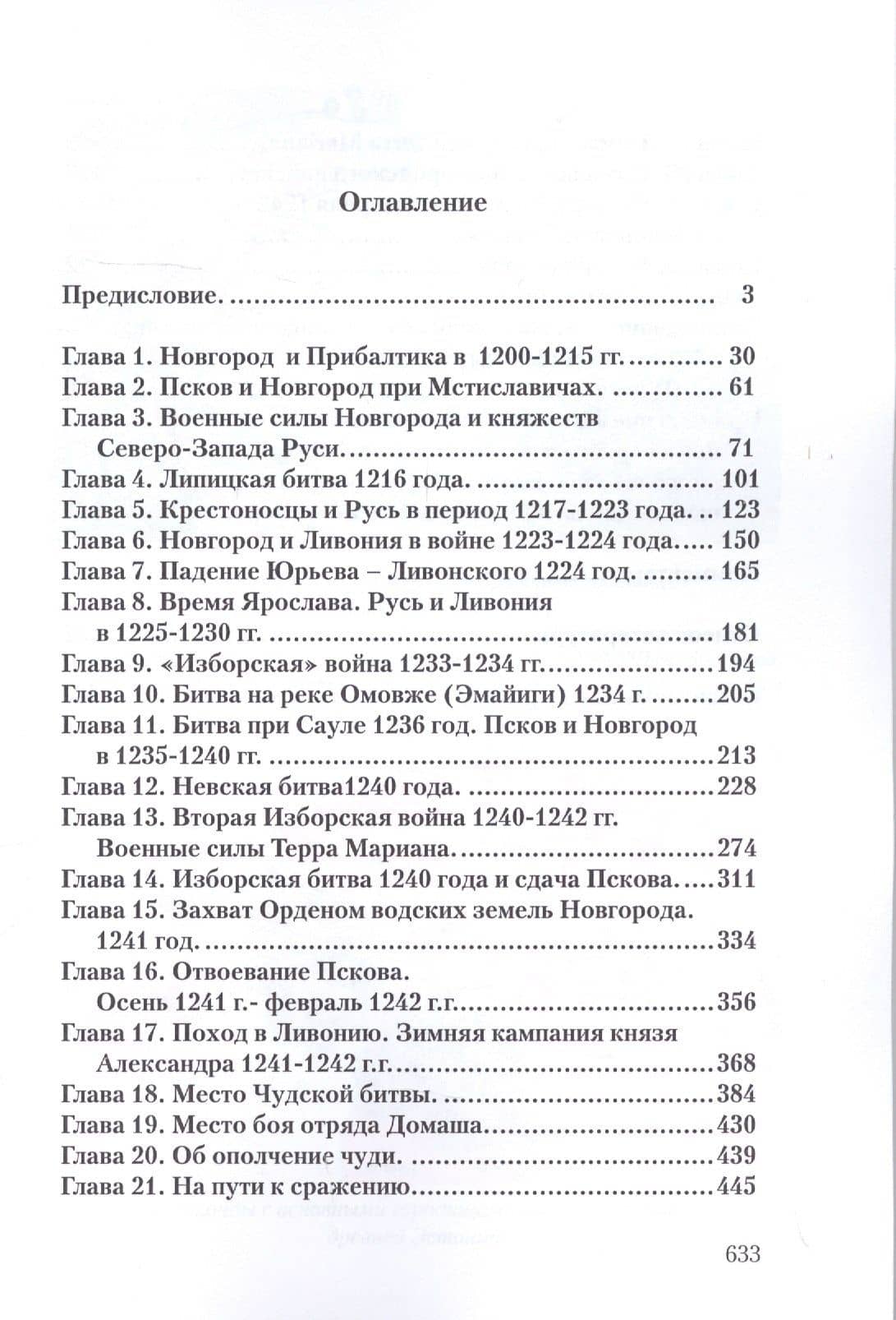 Чудская битва 1242. Хроника, события, факты: Монография — Игорь Яковлевич Докукин (2)
