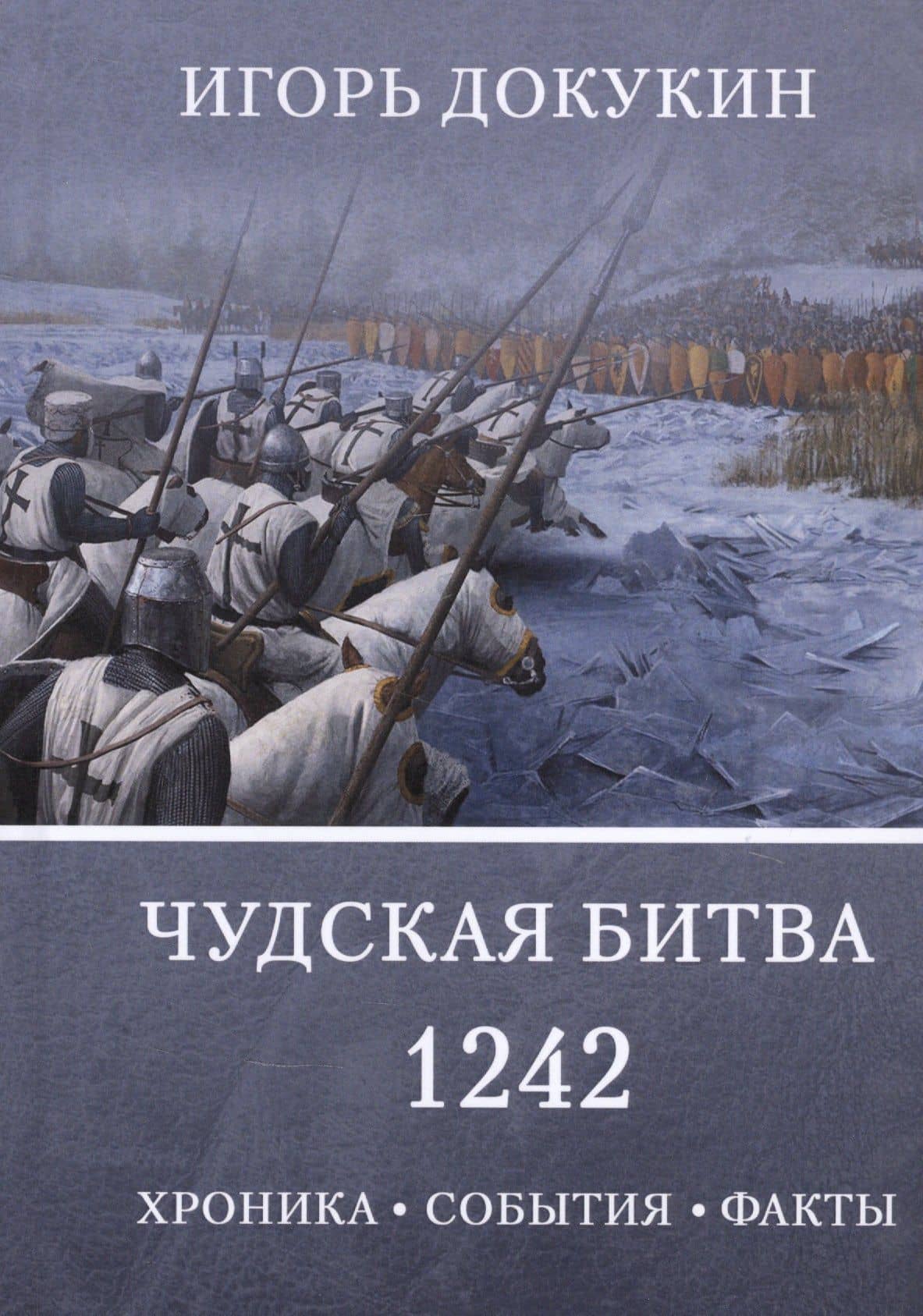 Чудская битва 1242. Хроника, события, факты: Монография — Игорь Яковлевич Докукин