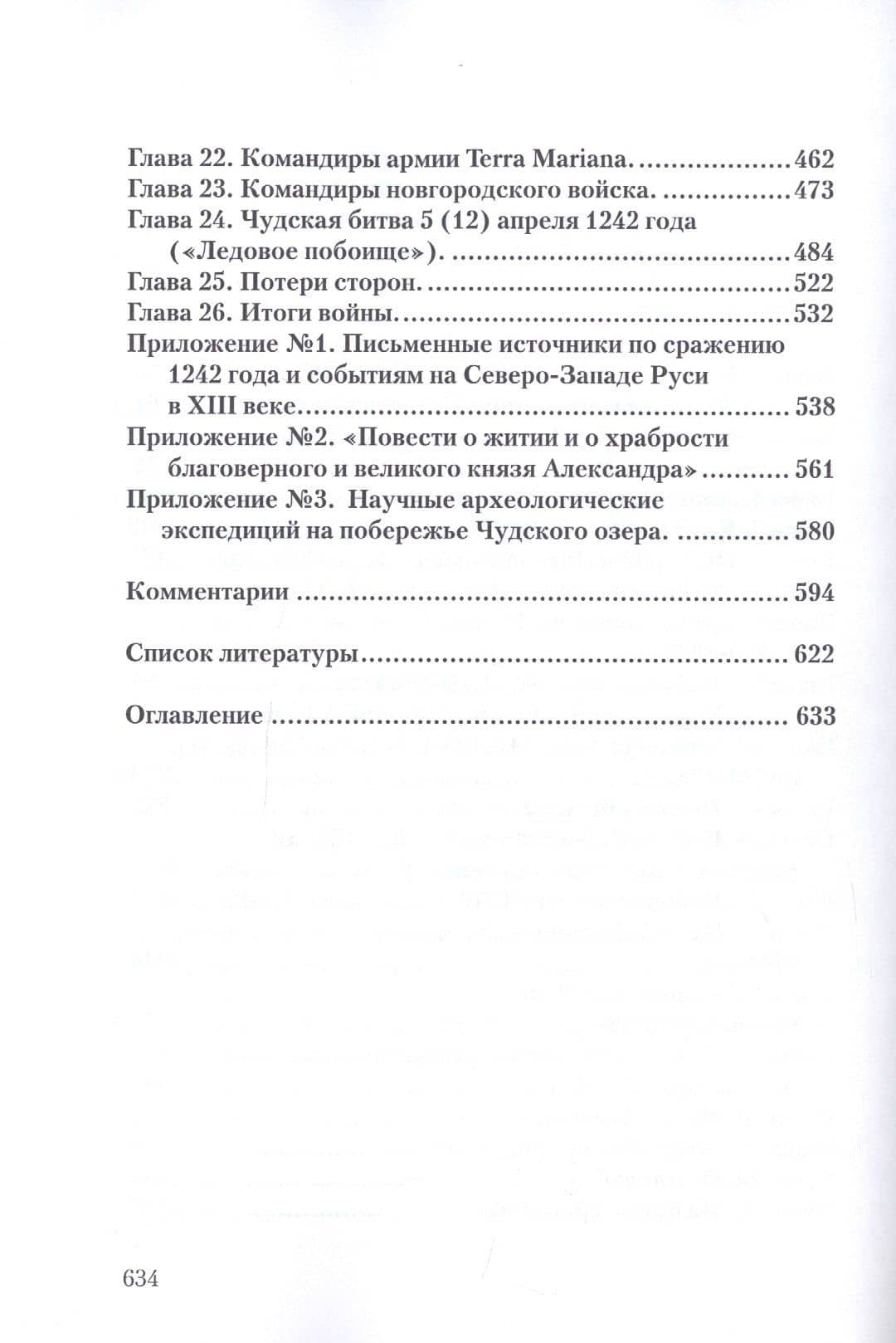 Чудская битва 1242. Хроника, события, факты: Монография — Игорь Яковлевич Докукин (3)