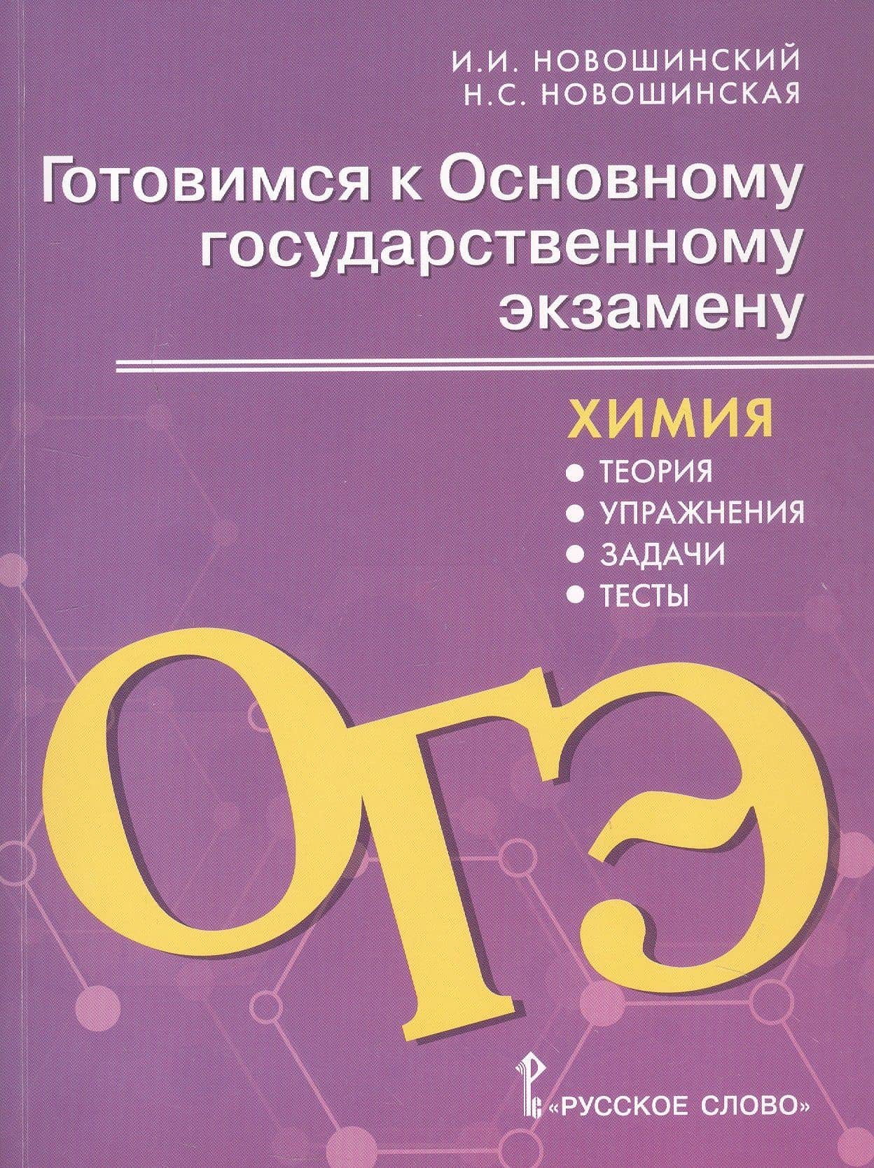 Готовимся к Основному государственному экзамену. Химия: теория, упражнения, задачи, тесты. Учебное пособие для 8–9 классов общеобразовательных организаций — Нина Степановна Новошинская