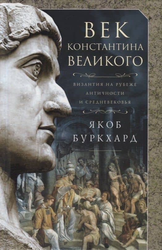 Век Константина Великого — Якоб Буркхард