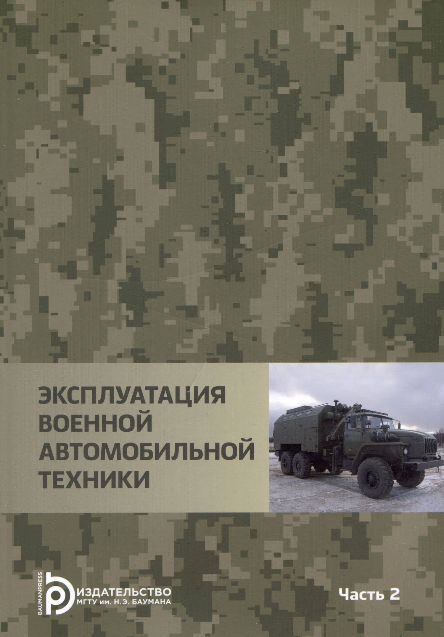 Эксплуатация военной автомобильной техники Часть 2. Учебное пособие — Владимир Андреевич Власов