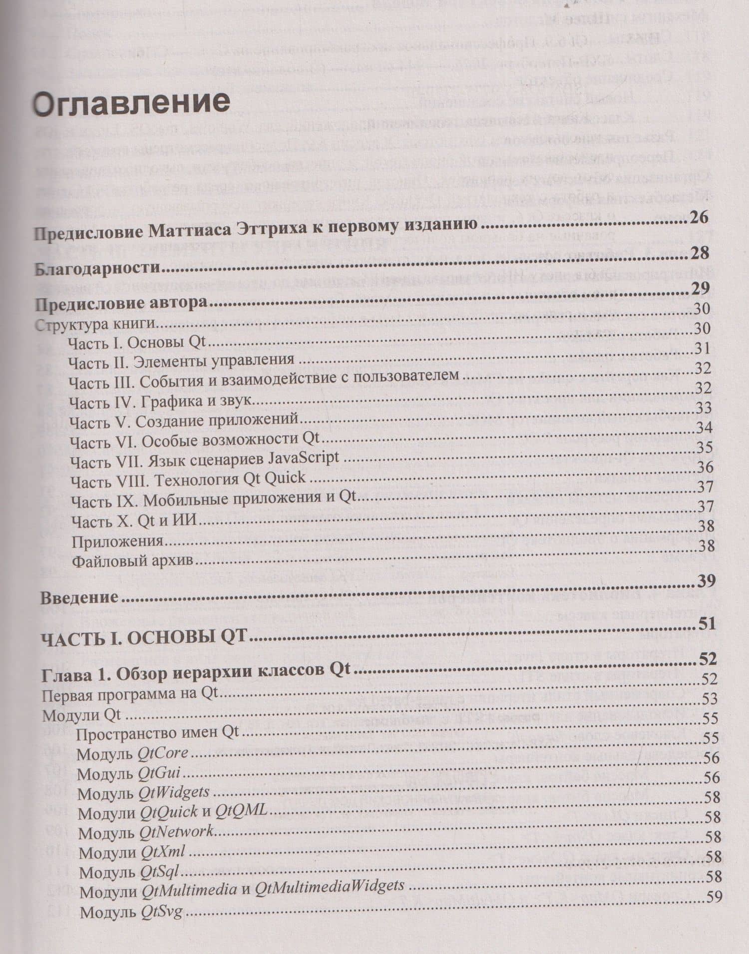 Qt 6.9. Профессиональное программирование на C++ — Макс Шлее (3)