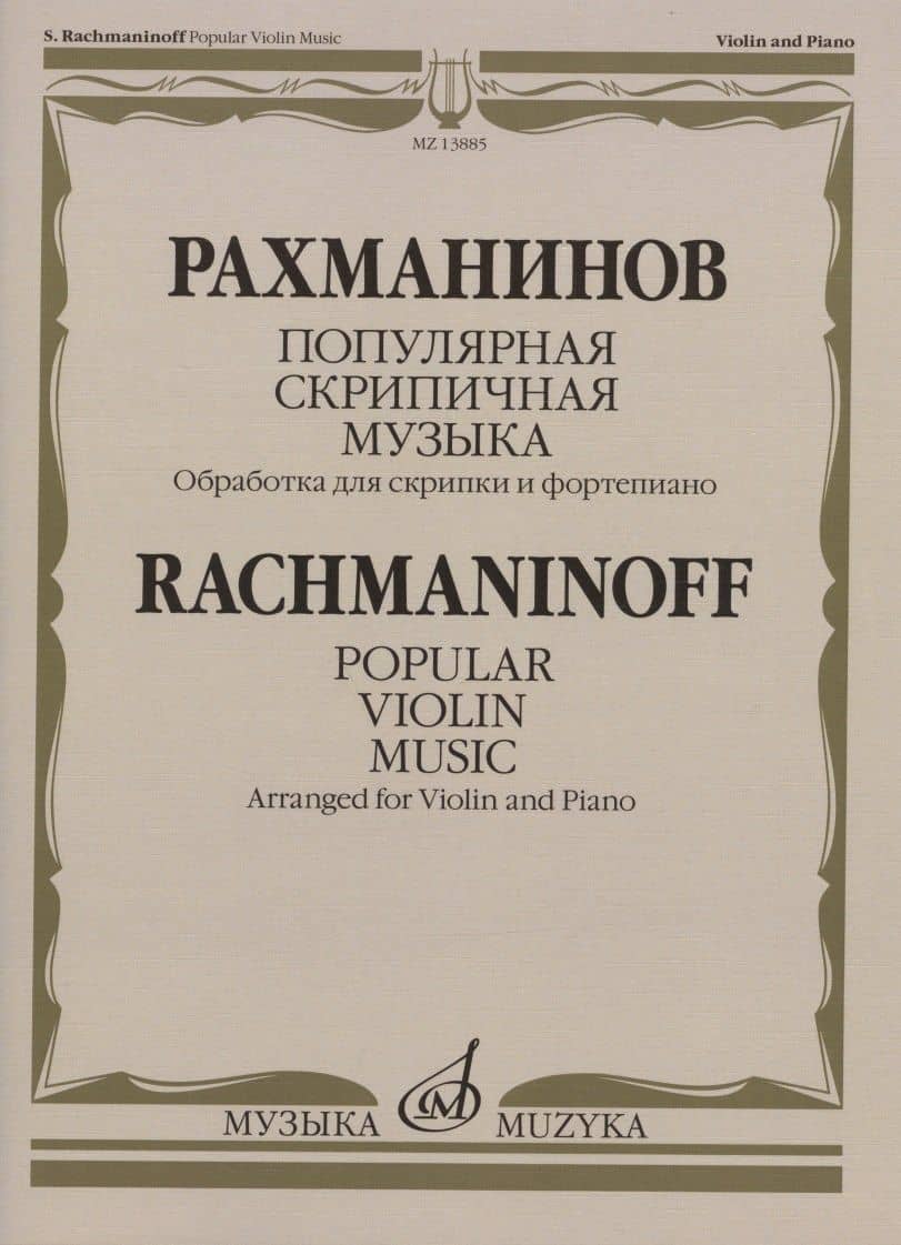 Рахманинов С.В. Популярная скрипичная музыка: обработка для скрипки и фортепиано