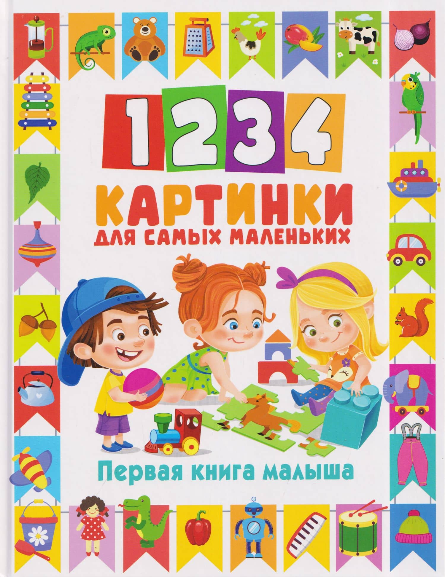 1234 картинки для самых маленьких. Первая книга малыша — Людмила Васильевна Доманская