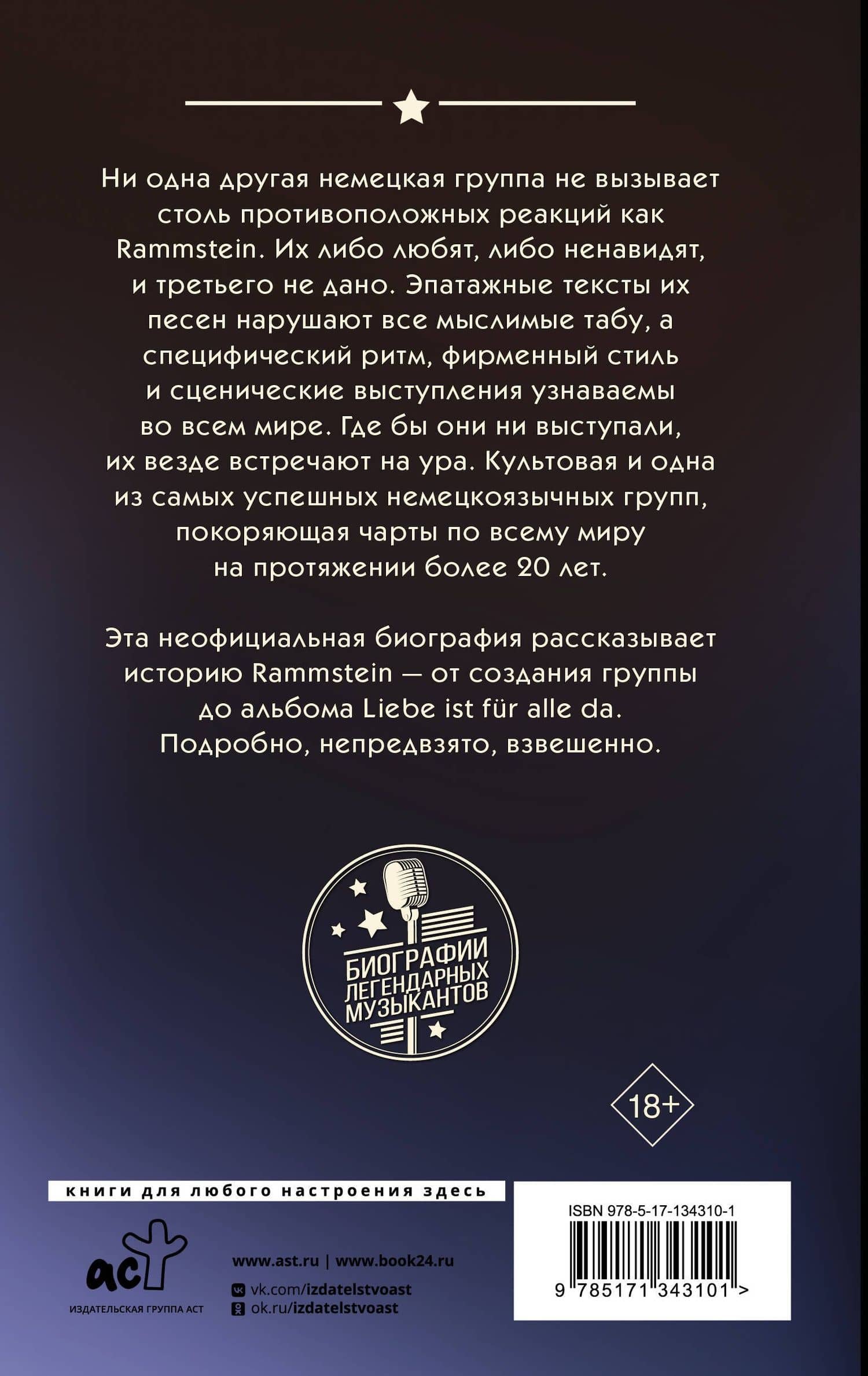 Rammstein. Горящие сердца — Михаэль Фукс-Гамбек (2)