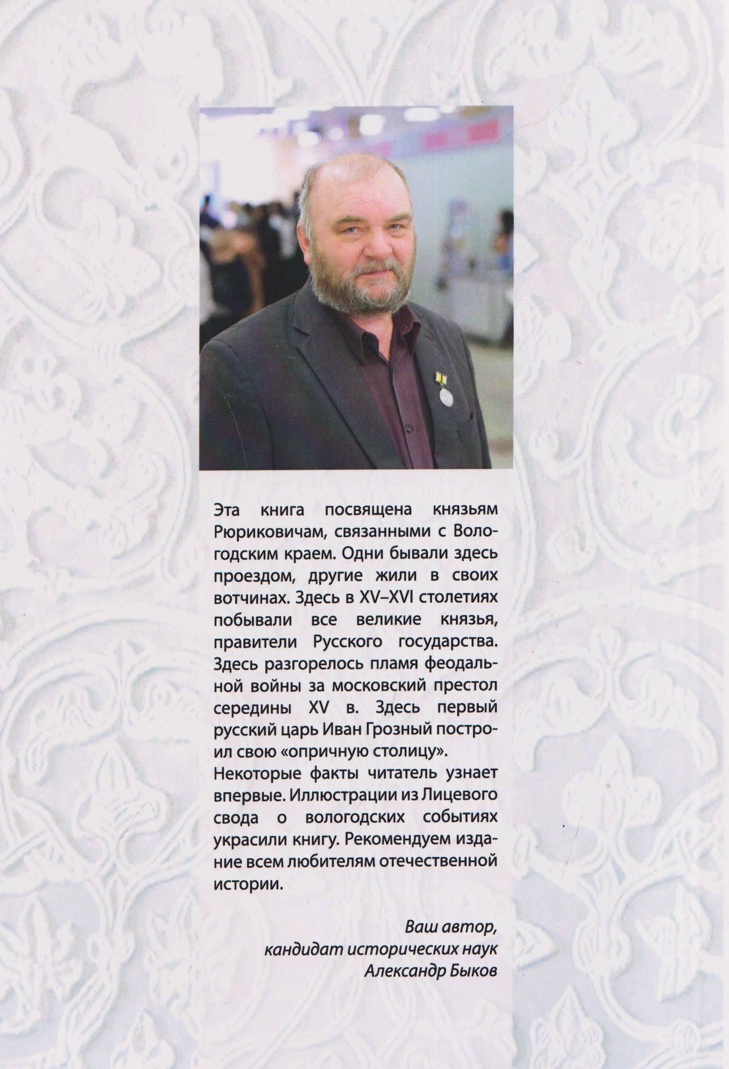 Рюриковичи в истории Вологодского края (IX-XVI вв) — Александр Владимирович Быков (2)