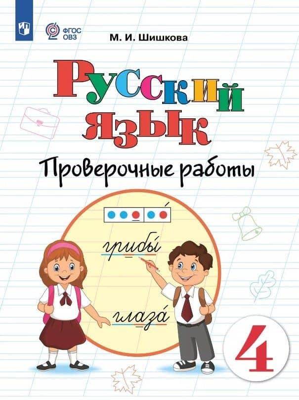 Русский язык. 4 класс. Проверочные работы. Учебное пособие (для обучающихся с интеллектуальными нарушениями) — Маргарита Игоревна Шишкова