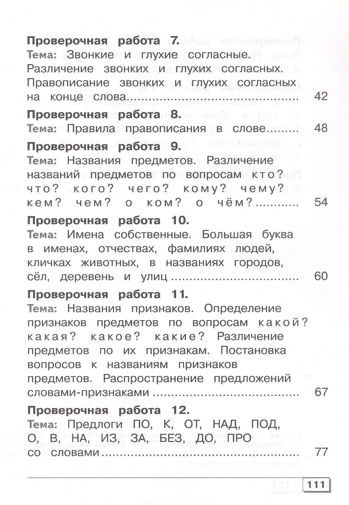 Русский язык. 4 класс. Проверочные работы. Учебное пособие (для обучающихся с интеллектуальными нарушениями) — Маргарита Игоревна Шишкова (3)