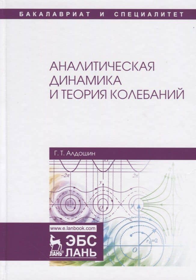 Аналитическая динамика и теория колебаний. Учебное пособие — Геннадий Тихонович Алдошин