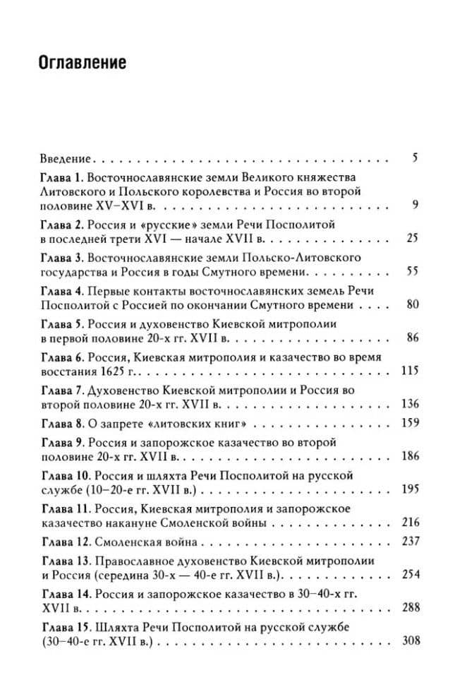 Россия и восточнославянские земли Польско-Литовского государства в конце XVI-первой половине XVII в. Политические и культурные связи — Борис Николаевич Флоря (3)