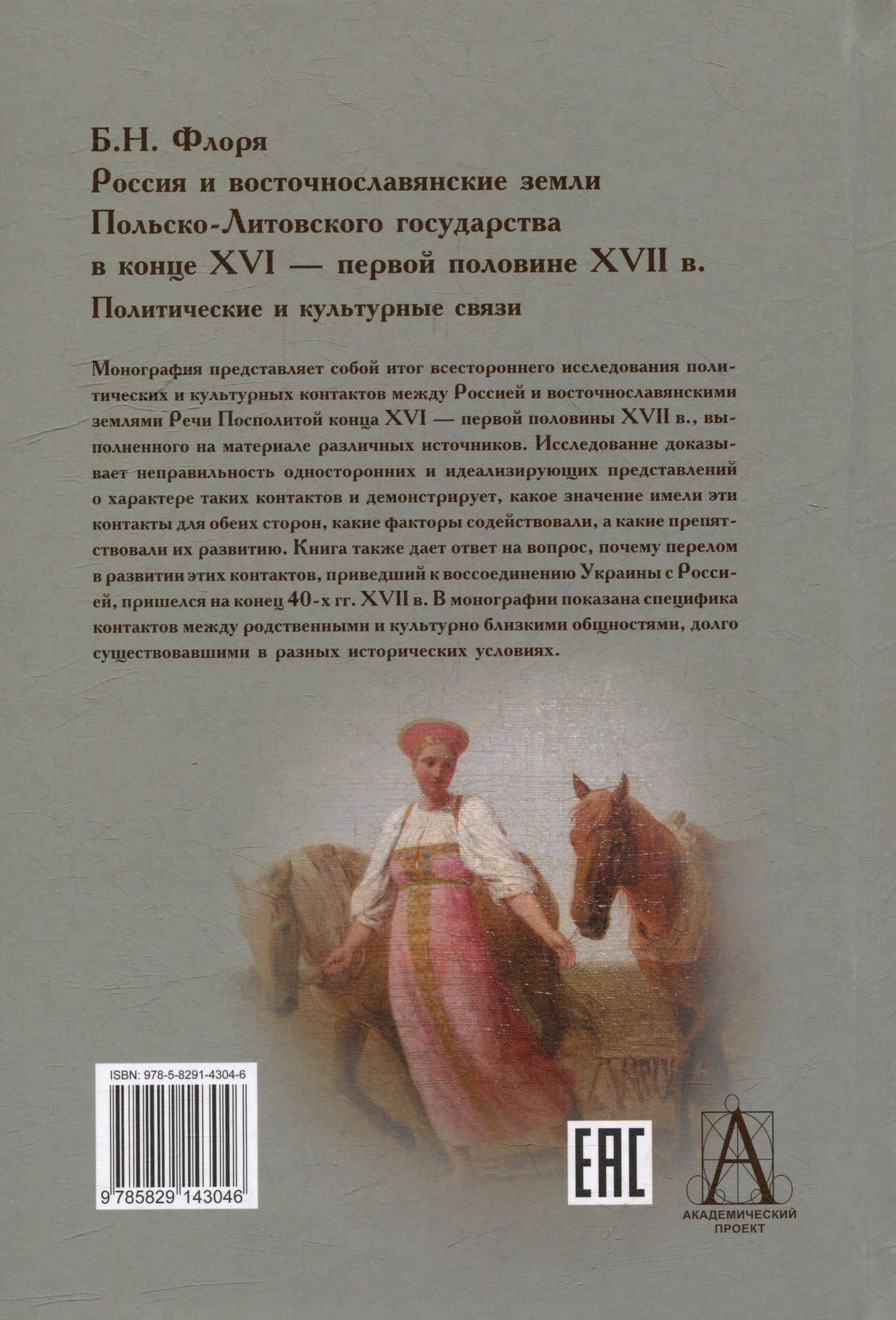 Россия и восточнославянские земли Польско-Литовского государства в конце XVI-первой половине XVII в. Политические и культурные связи — Борис Николаевич Флоря (2)