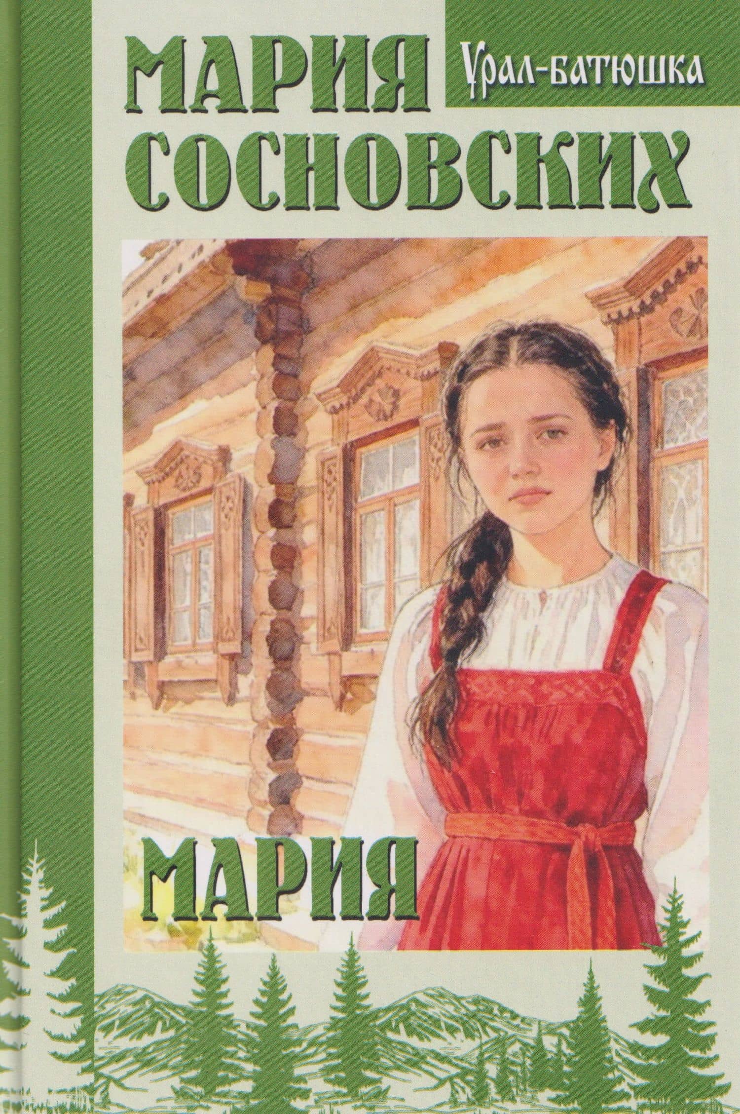 Мария — Мария Панфиловна Сосновских