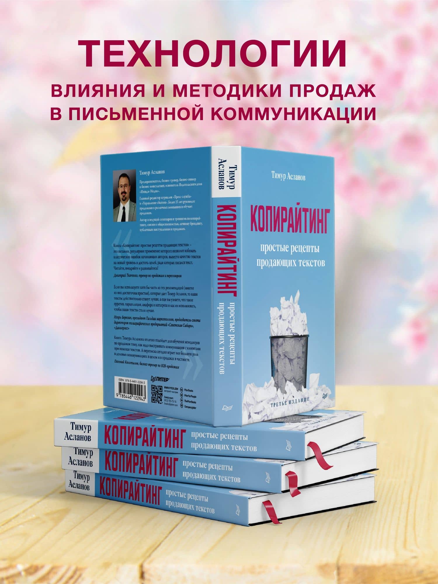 Копирайтинг. Простые рецепты продающих текстов. 3-е изд. — Тимур Анатольевич Асланов (2)