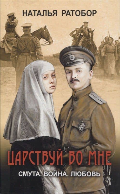Царствуй во мне — Ратобор Наталья