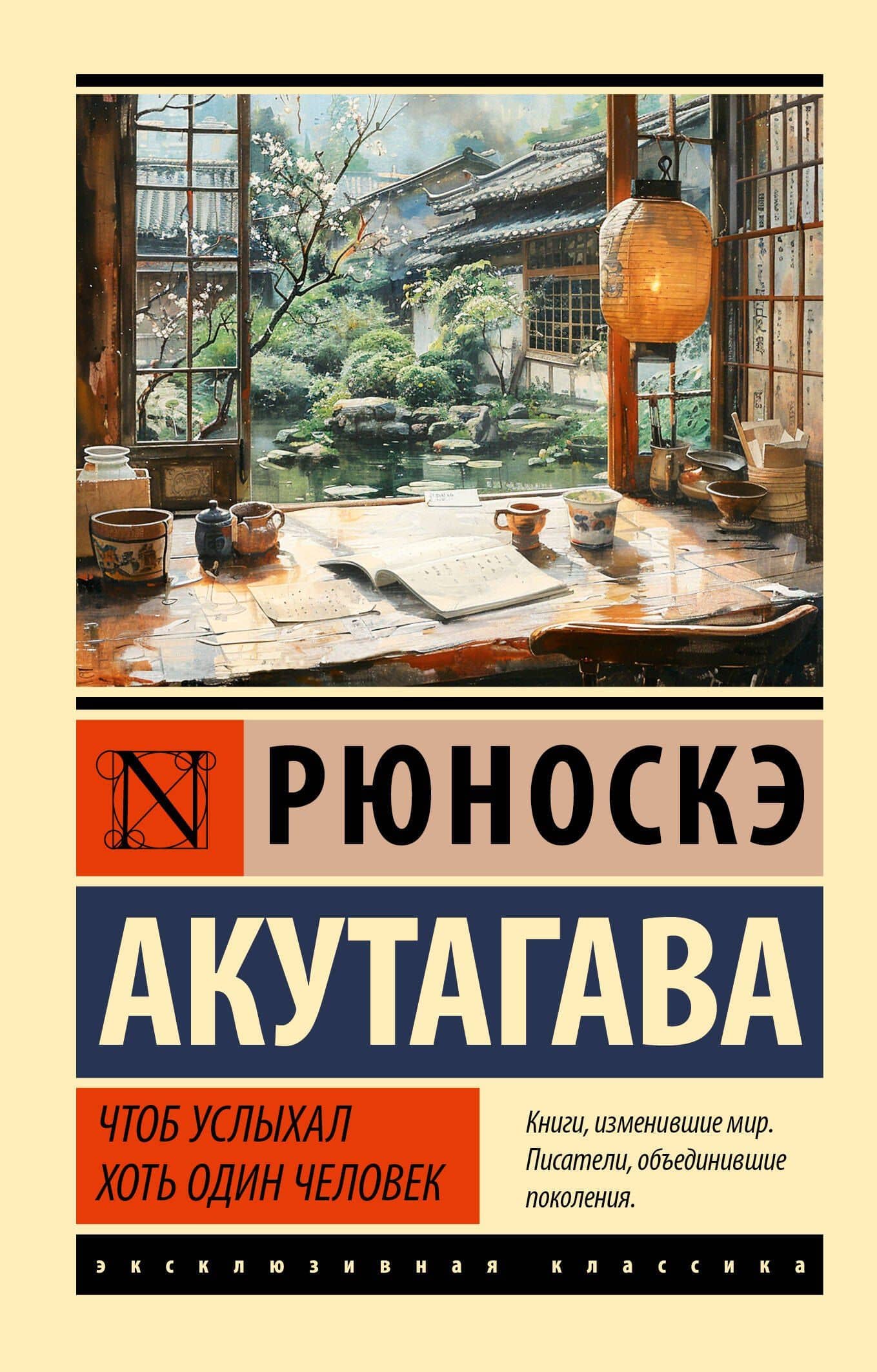Чтоб услыхал хоть один человек — Рюноскэ Акутагава