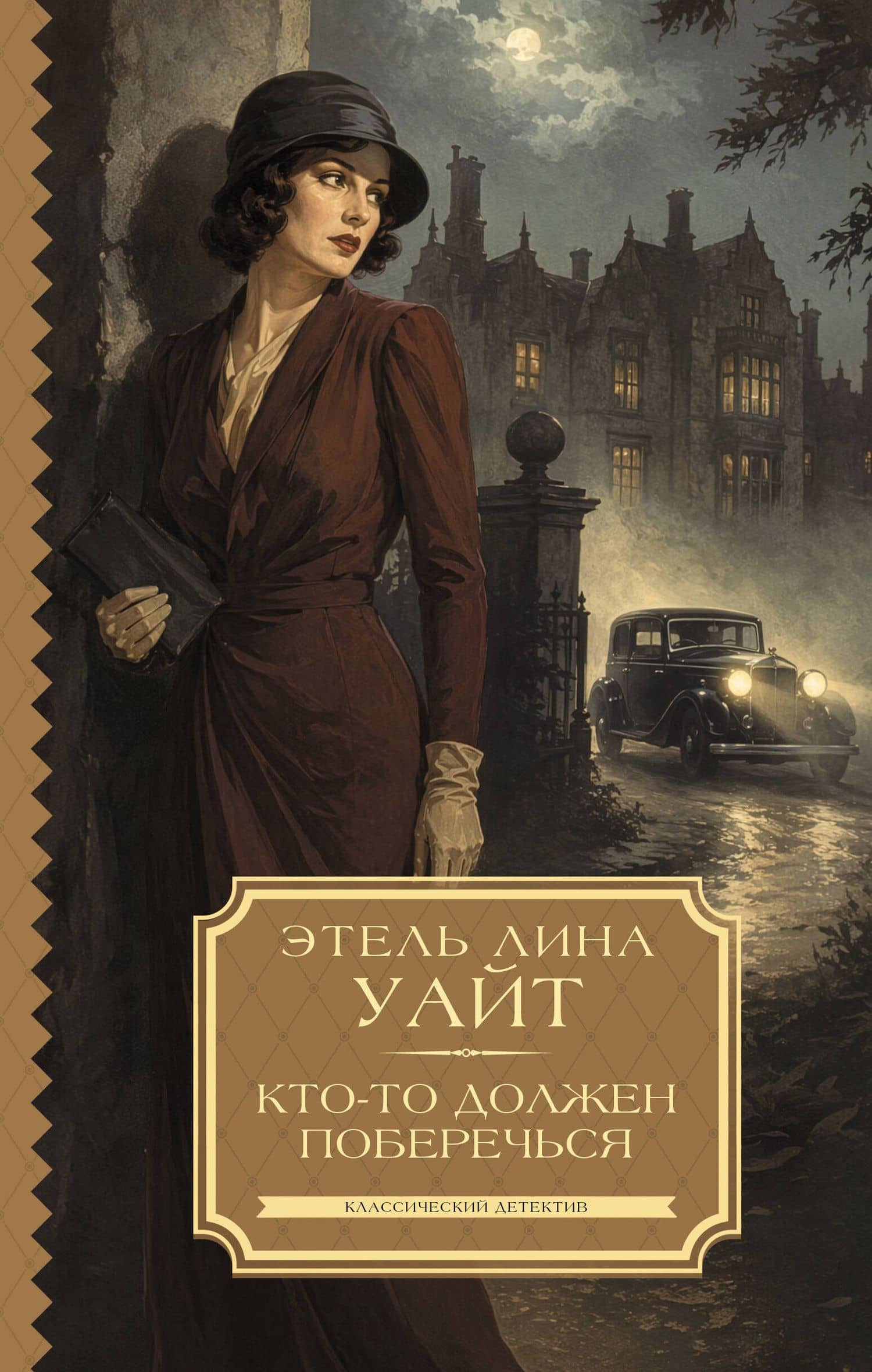Кто-то должен поберечься — Этель Лина Уайт
