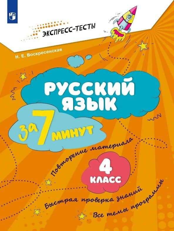 Русский язык за 7 минут. 4 класс. Рабочая тетрадь — Надежда Евгеньевна Воскресенская