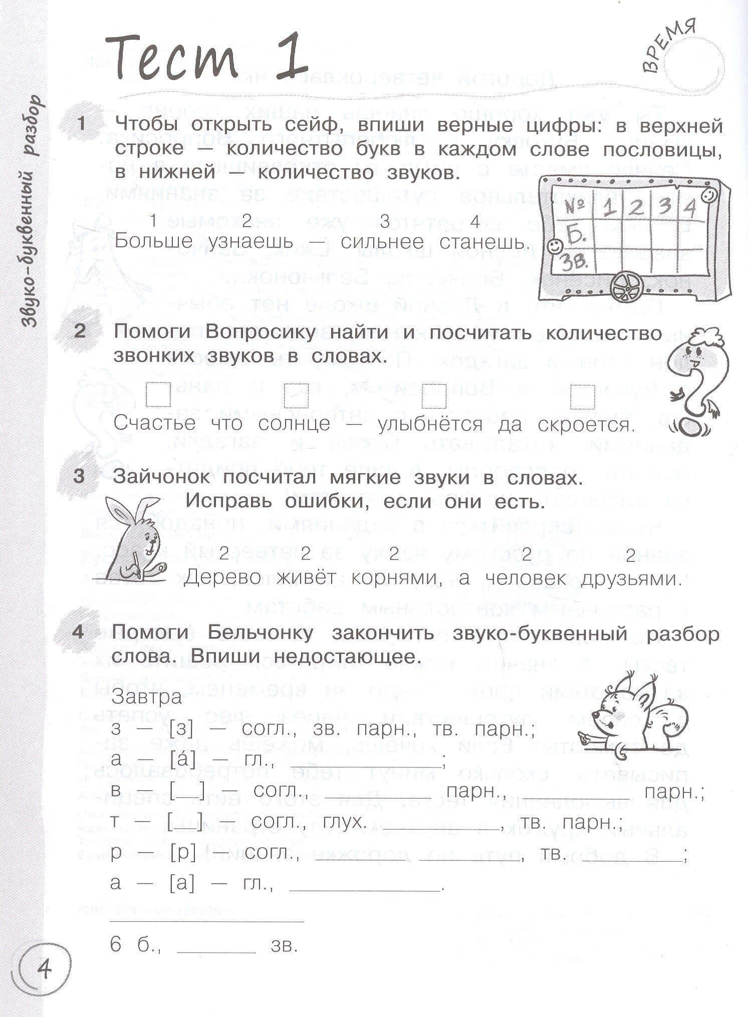 Русский язык за 7 минут. 4 класс. Рабочая тетрадь — Надежда Евгеньевна Воскресенская (2)