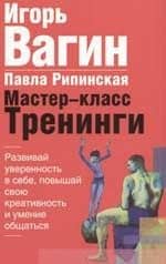 Мастер-класс.Тренинги — Игорь Олегович Вагин