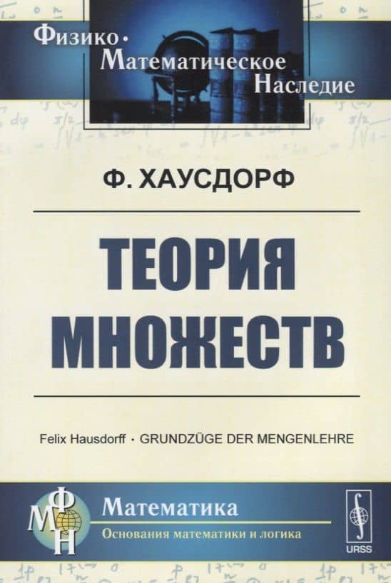 Теория множеств (6 изд.) (МНаслМатОснМатиЛог) Хаусдорф