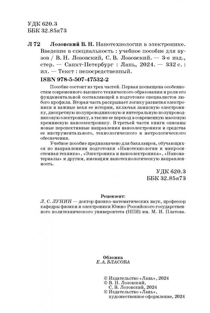 Нанотехнологии в электронике. Введение в специальность. Учебное пособие — Владимир Николаевич Лозовский (3)