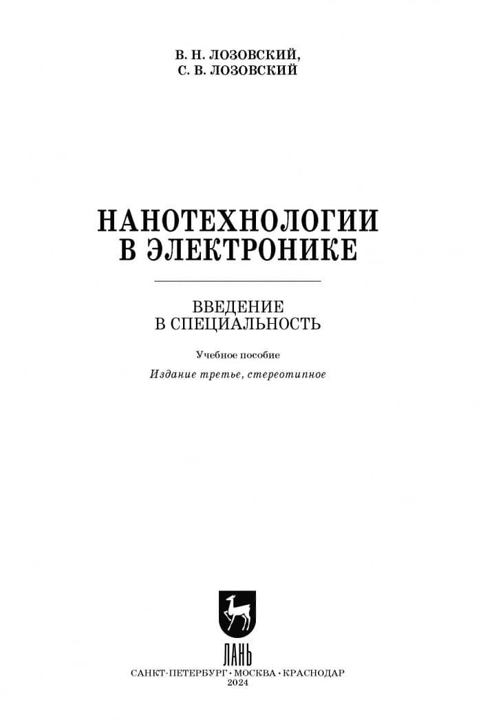 Нанотехнологии в электронике. Введение в специальность. Учебное пособие — Владимир Николаевич Лозовский (2)