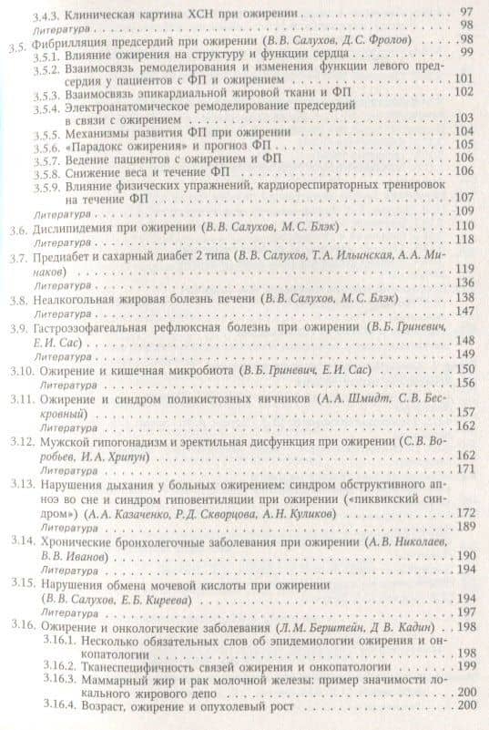 Ожирение и ассоциированные заболевания. Консервативное и хирургическое лечение. Руководство для врачей — Евгений Владимирович Крюков (3)