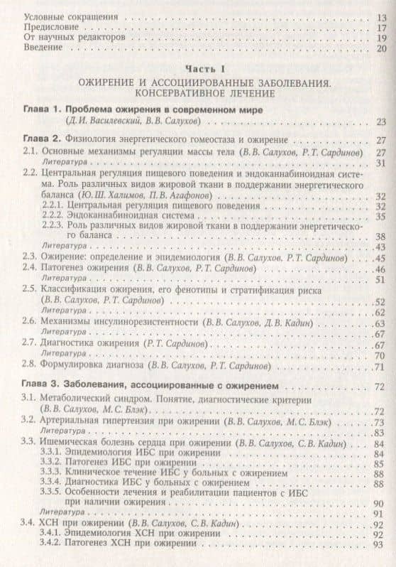 Ожирение и ассоциированные заболевания. Консервативное и хирургическое лечение. Руководство для врачей — Евгений Владимирович Крюков (2)
