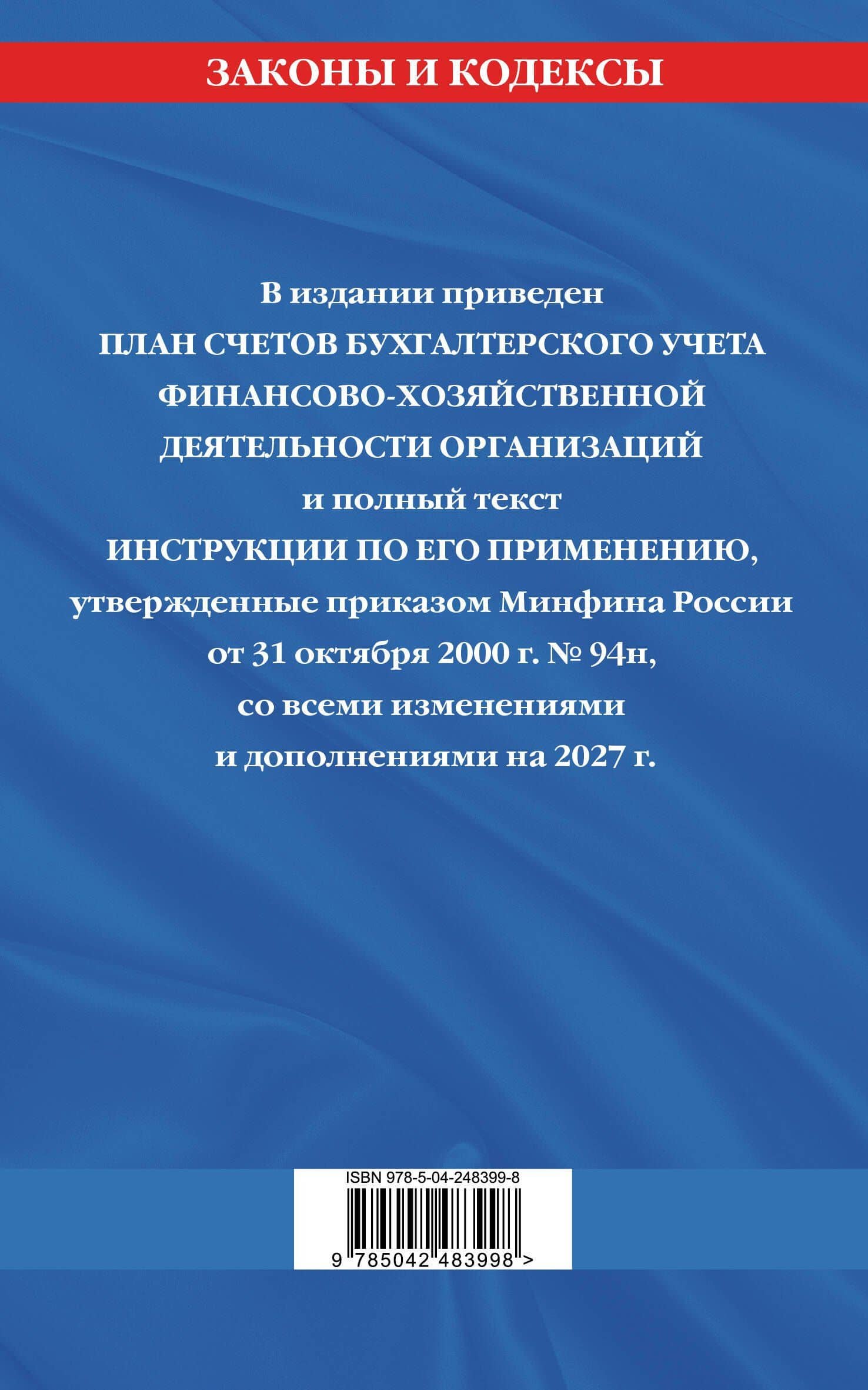 План счетов бухгалтерского учета финансово-хозяйственной деятельности организаций и инструкция по его применению на 2027 год (2)