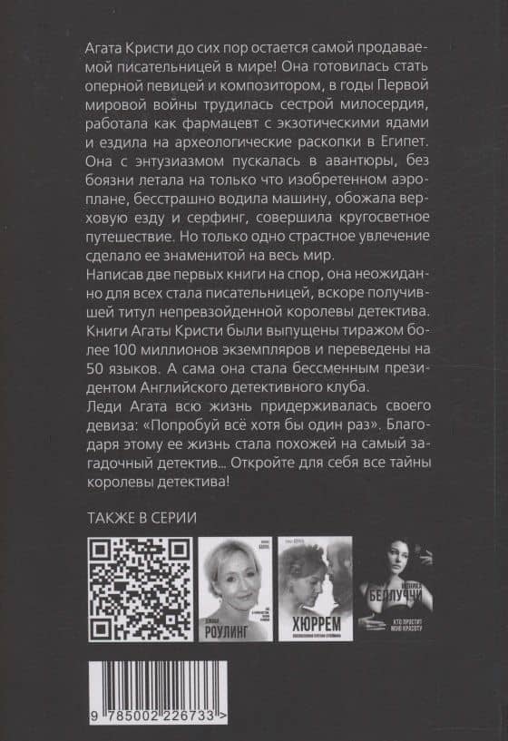 Агата Кристи. Она написала убийство — Софья Бенуа (2)