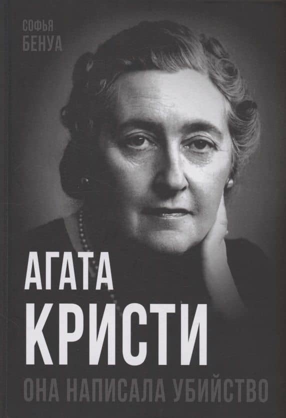 Агата Кристи. Она написала убийство — Софья Бенуа