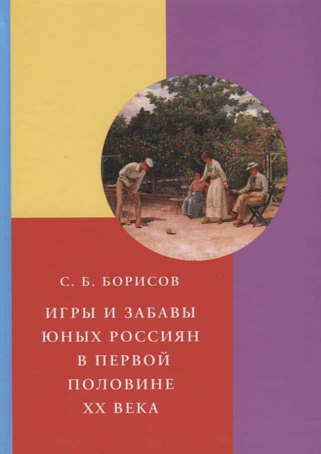 Игры и забавы юных россиян в первой половине XX века — Сергей Борисович Борисов