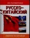 Русско-китайский разговорник