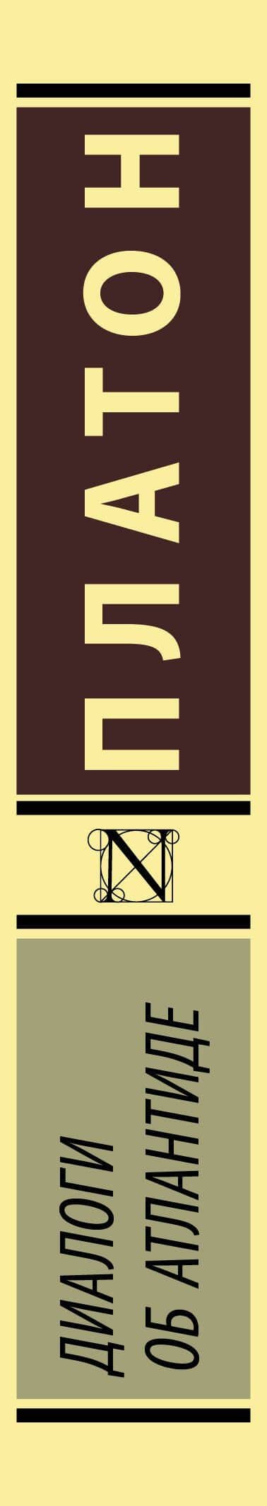 Диалоги об Атлантиде — Платон (3)