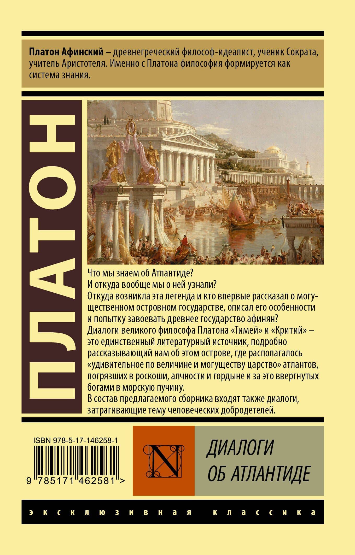 Диалоги об Атлантиде — Платон (2)