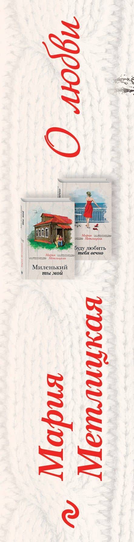 Мария Метлицкая о любви (Миленький ты мой + Я буду любить тебя вечно) — Мария Метлицкая (3)