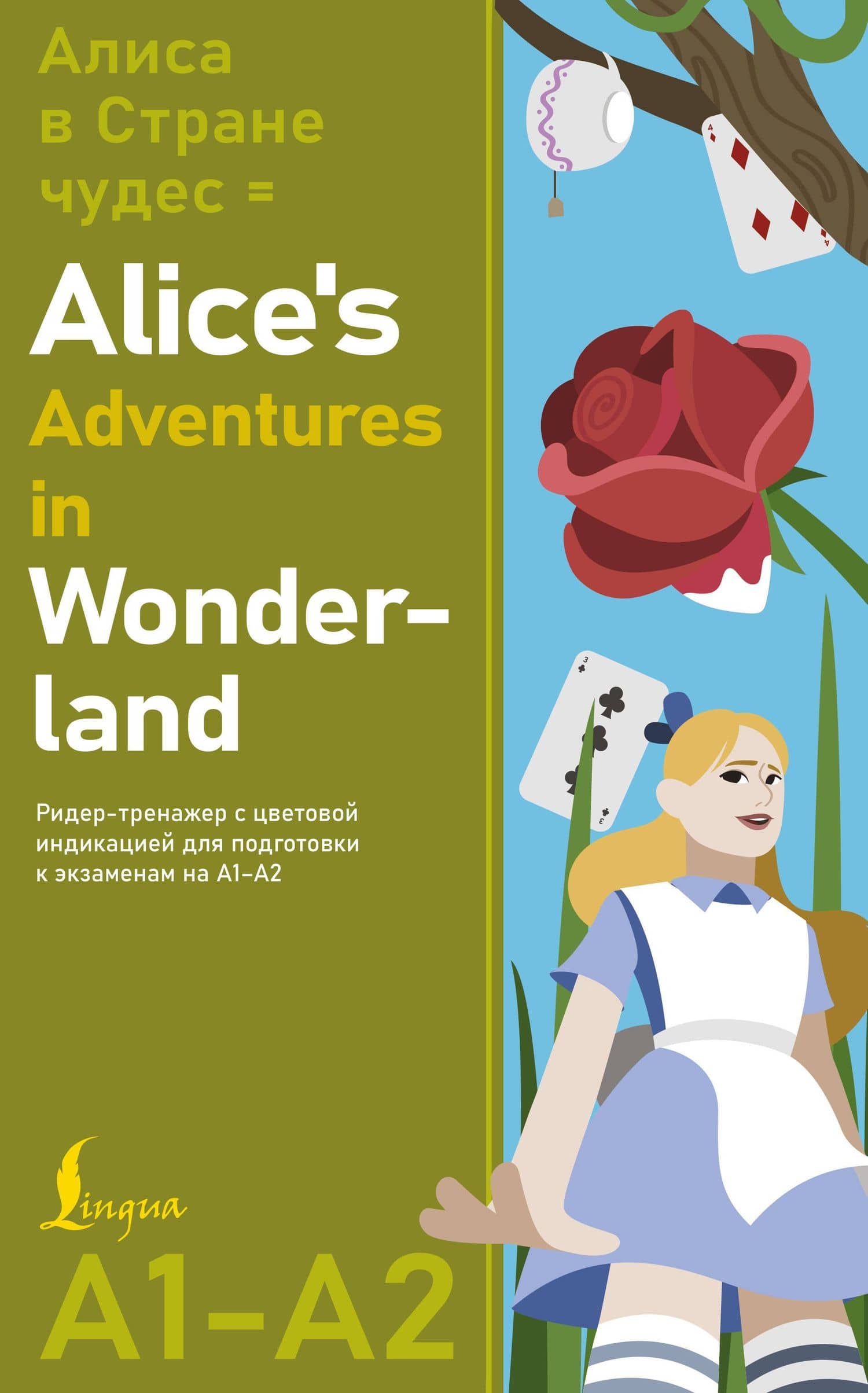 Алиса в стране чудес = Alice's Adventures in Wonderland. Ридер-тренажер с цветовой индикацией для подготовки к экзаменам на А1—А2 — Льюис Кэрролл