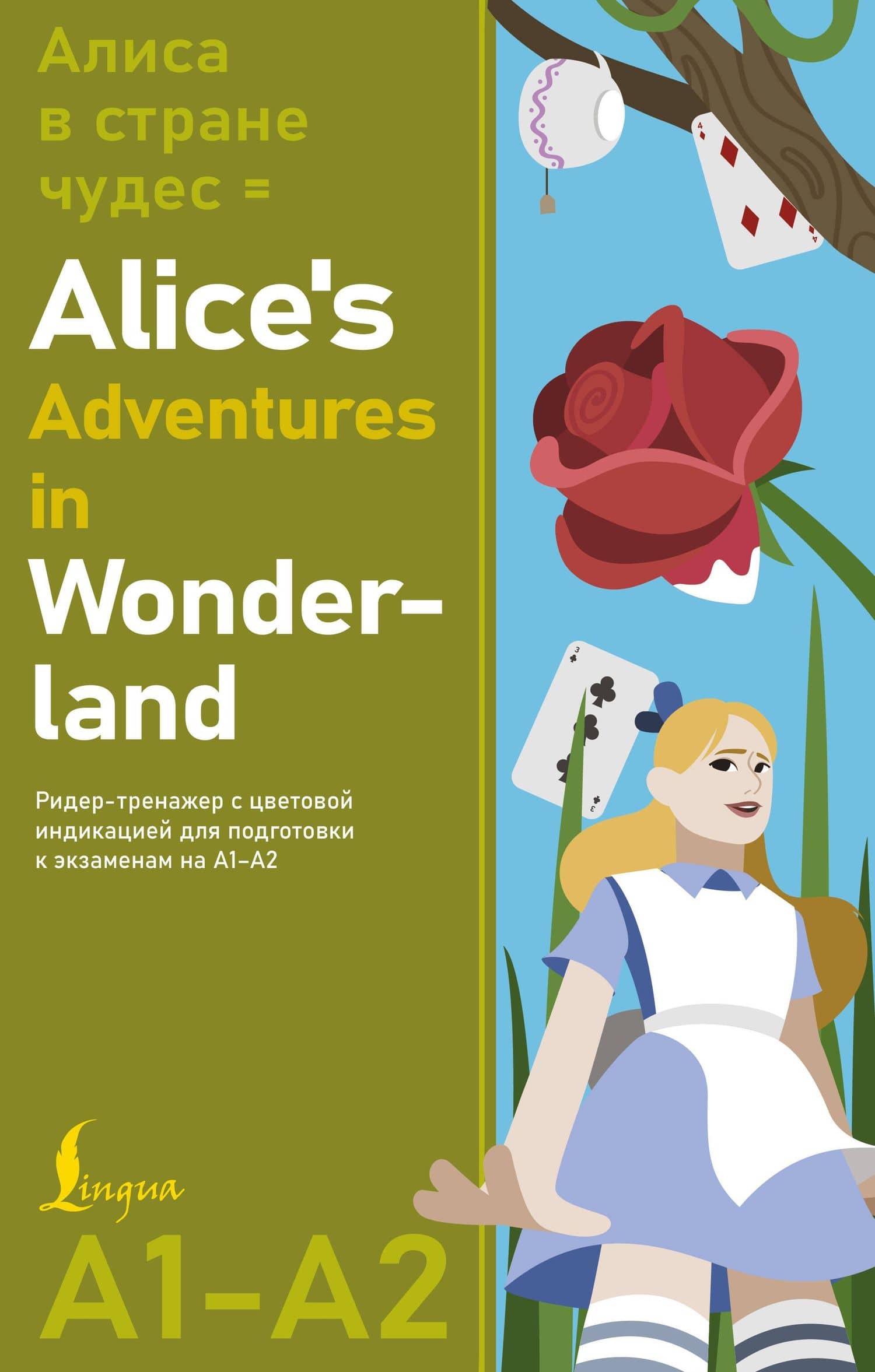 Алиса в стране чудес = Alice's Adventures in Wonderland. Ридер-тренажер с цветовой индикацией для подготовки к экзаменам на А1—А2
