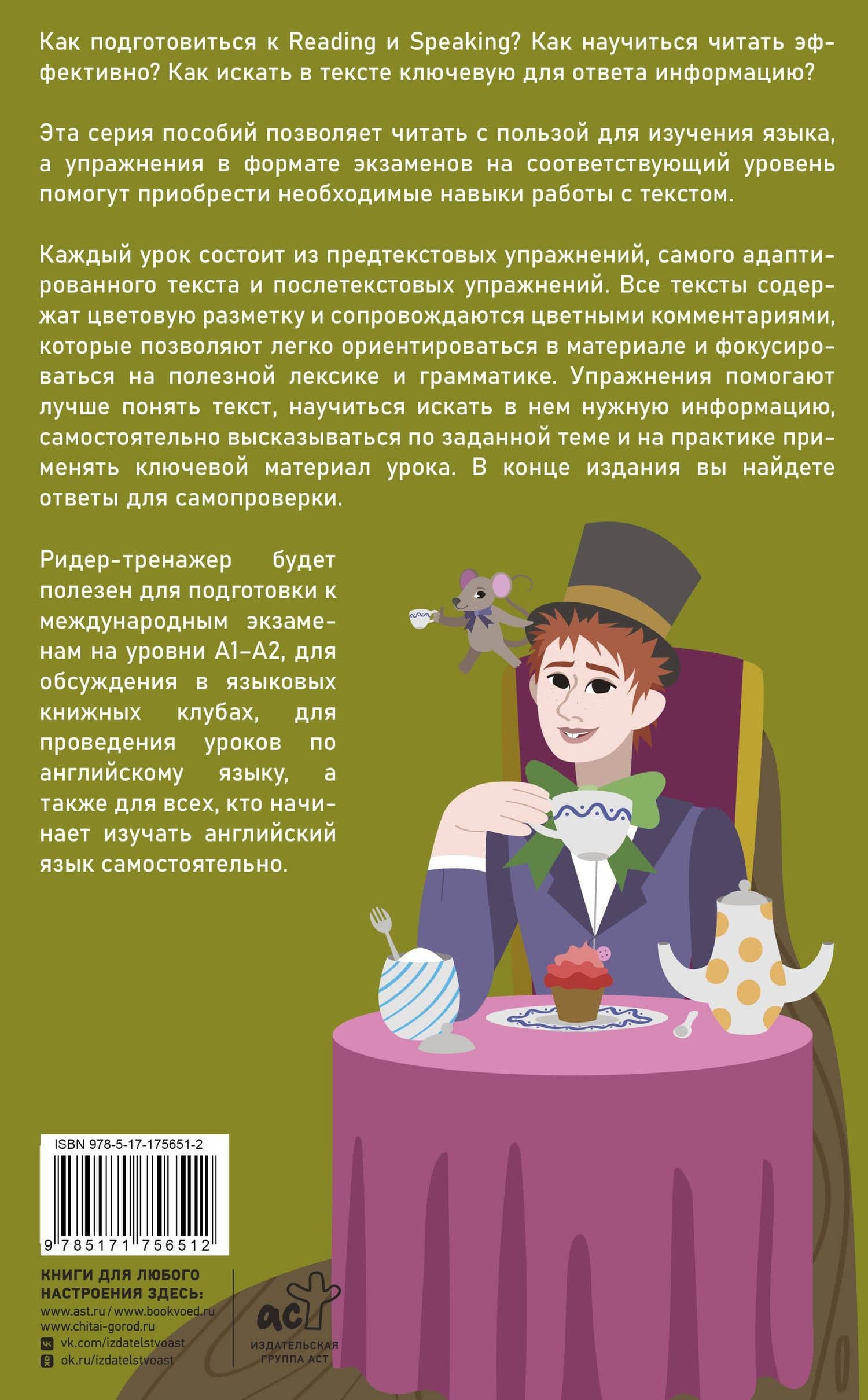 Алиса в стране чудес = Alice's Adventures in Wonderland. Ридер-тренажер с цветовой индикацией для подготовки к экзаменам на А1—А2 (2)