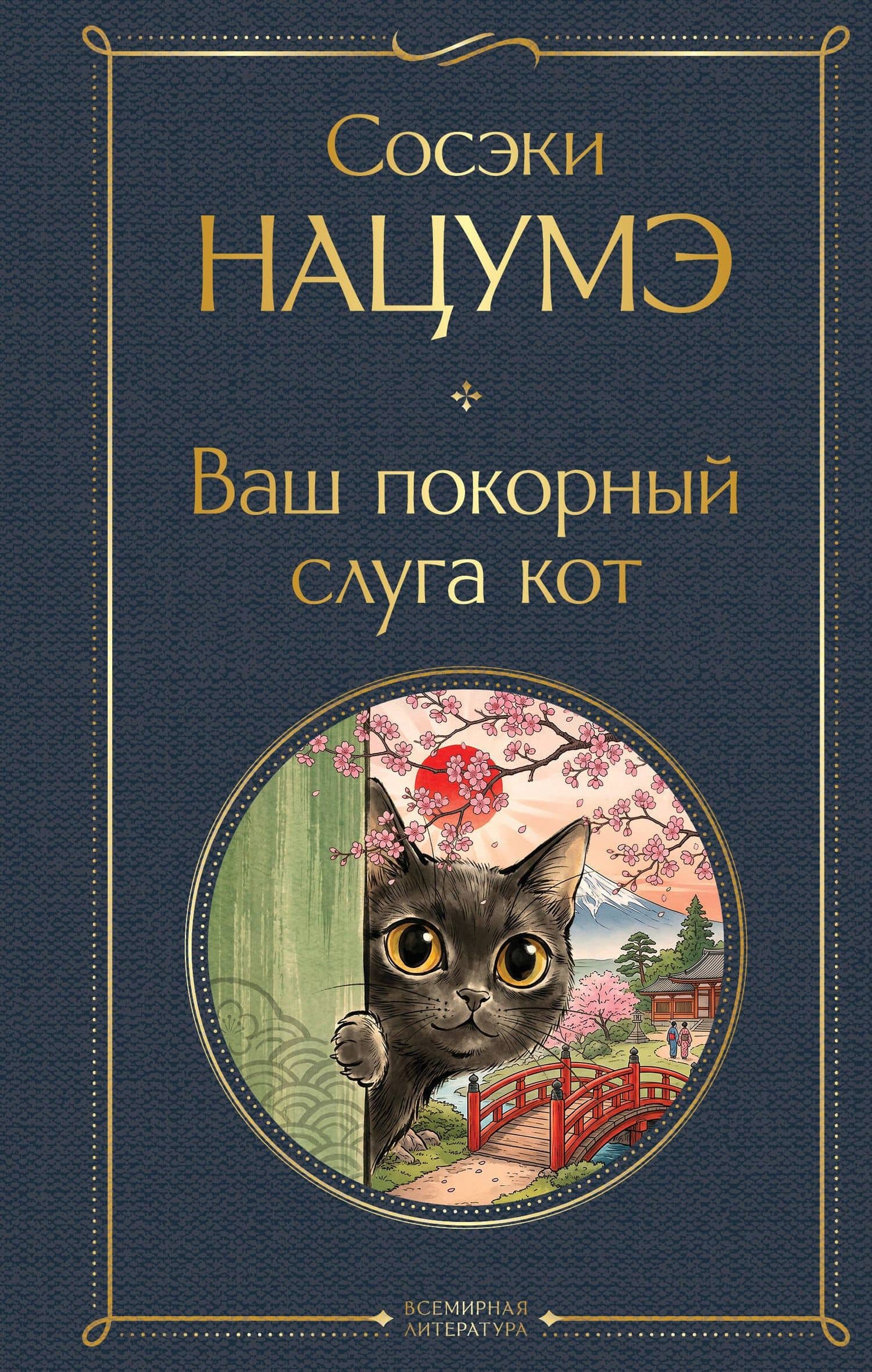 Ваш покорный слуга кот — Сосэки Нацумэ