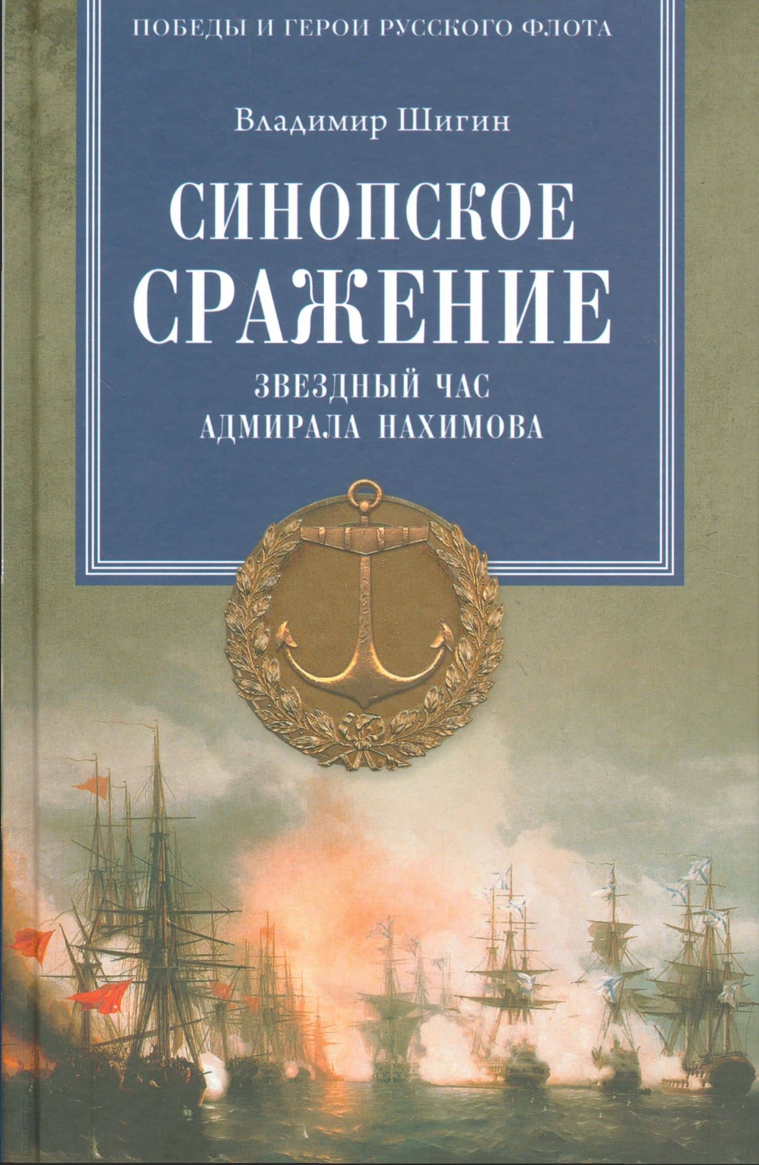 Синопское сражение. Звездный час адмирала Нахимова