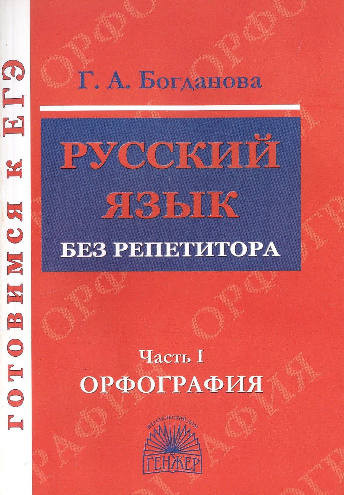 Русский язык без репетитора. Часть 1. Орфография. Готовимся к ЕГЭ — Галина Александровна Богданова