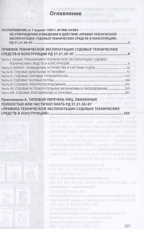 Правила тех. эксплуатации судовых технич. средств и конструкций РД 31.21.30-97 (2)