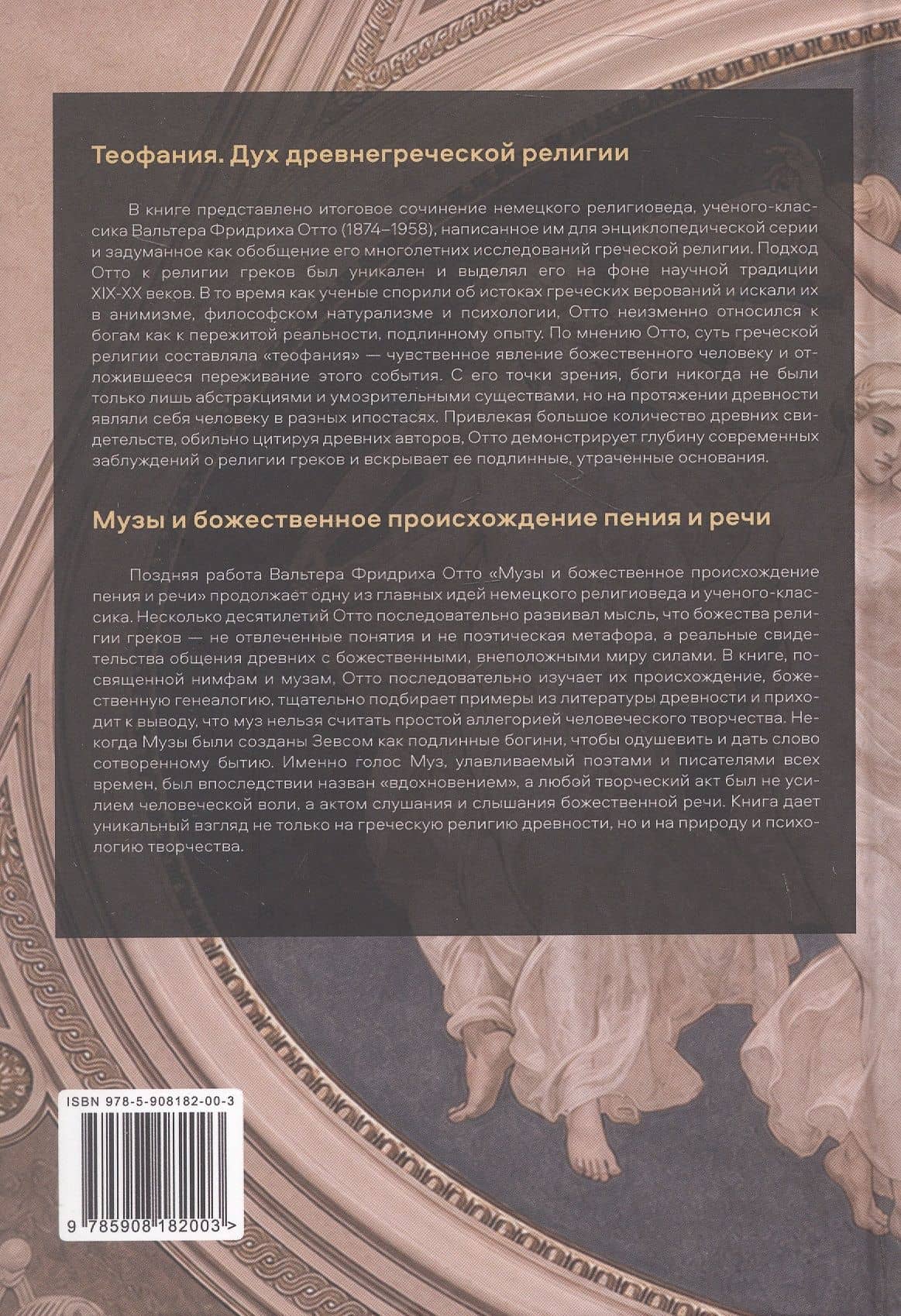 Теофания. Дух древнегреческой религии. Музы и божественное происхождение пения и речи — Вальтер Фридрих Отто (2)