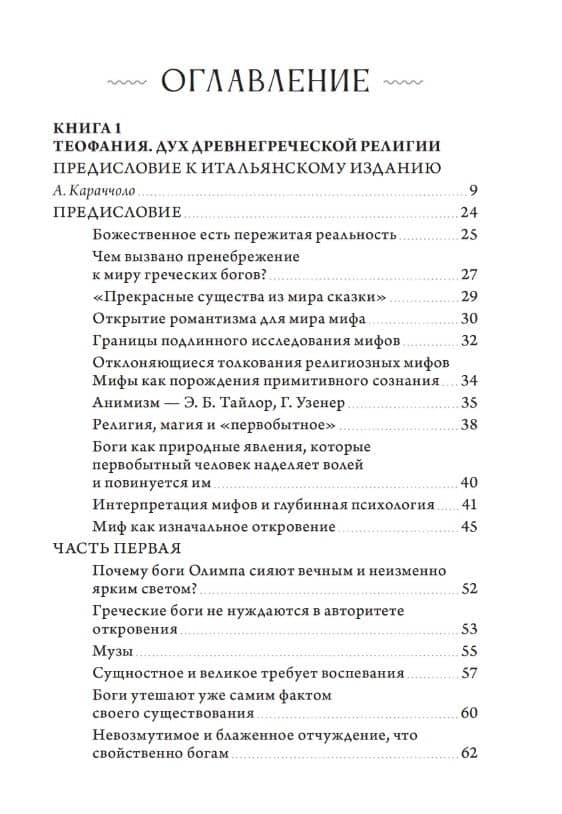 Теофания. Дух древнегреческой религии. Музы и божественное происхождение пения и речи — Вальтер Фридрих Отто (3)