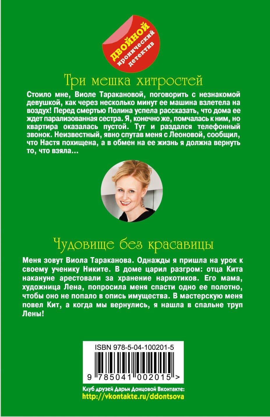 Три мешка хитростей. Чудовище без красавицы — Дарья Аркадьевна Донцова (2)